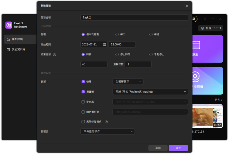 EaseUS RecExperts 定時錄影