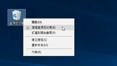 清空資源回收筒