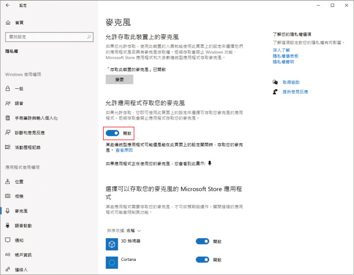 開啟 Windows 電腦麥克風收錄權限