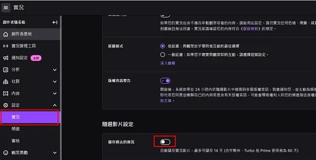 Twitch 啟用儲存過去的實況