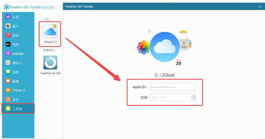 進入 FonePaw iCloud 管理