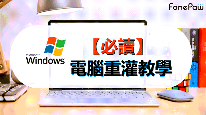 Windows 10/11 電腦重灌