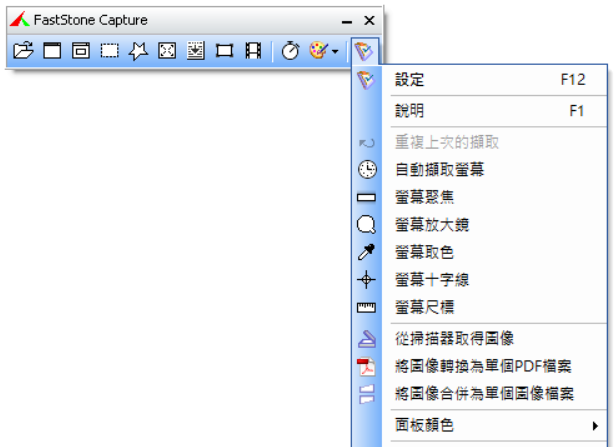 FastStone Capture 螢幕擷取工具