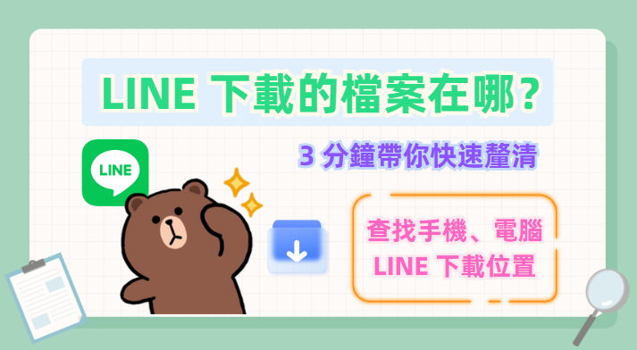 如何查找 LINE 檔案下載位置