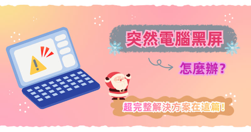 電腦黑屏修復方法大合集