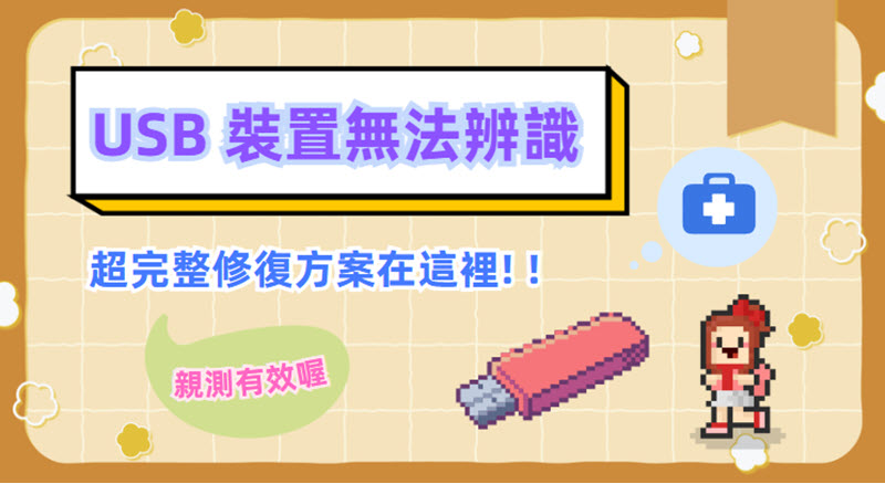 USB 無法辨識修復解決方案速覽