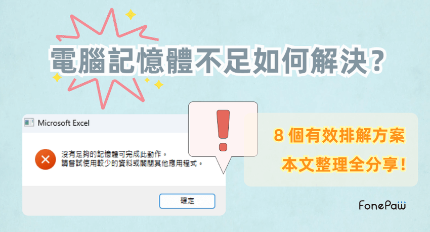電腦記憶體不足解決方案一次看