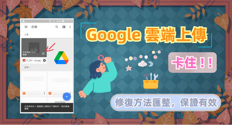 Google 雲端上傳卡住修復方法