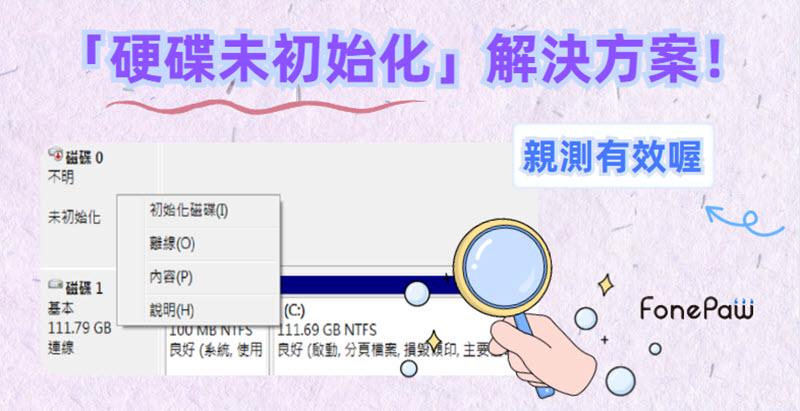 硬碟未初始化排解修復的方法