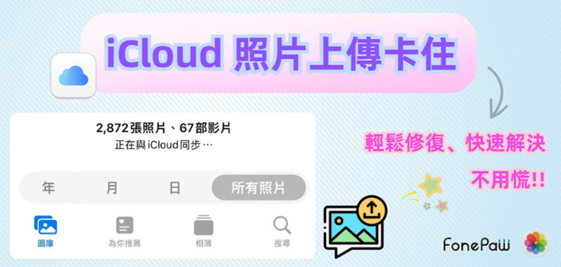 iCloud 傳照片卡住修復方案