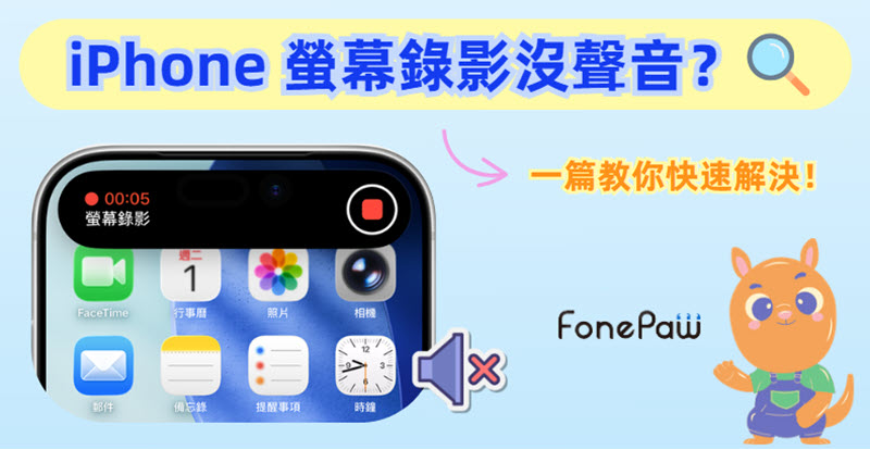 iPhone 螢幕錄影沒聲音解決方案一覽