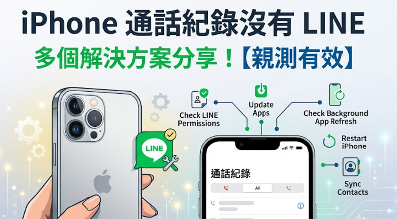 iPhone 通話記錄沒有 LINE 修復方法