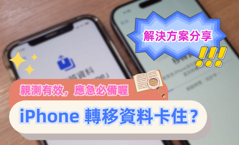 iPhone 轉移資料卡住如何解決