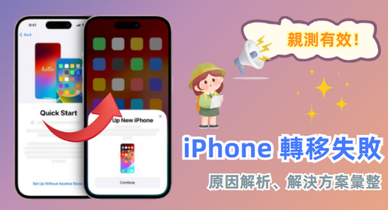 iPhone 轉 iPhone 失敗解決方法集錦