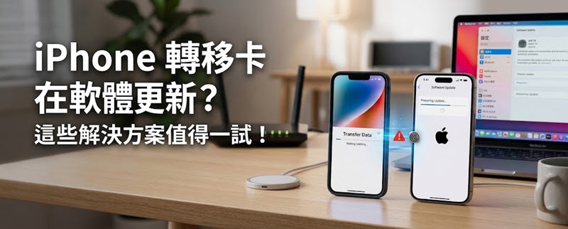 iPhone 轉移卡在軟體更新解決方法