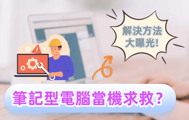 筆記型電腦當機的解決方法