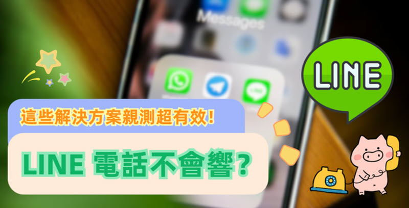 LINE 電話不會響解決方案大全