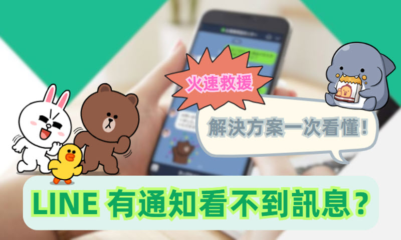 LINE 有通知看不到訊息救援