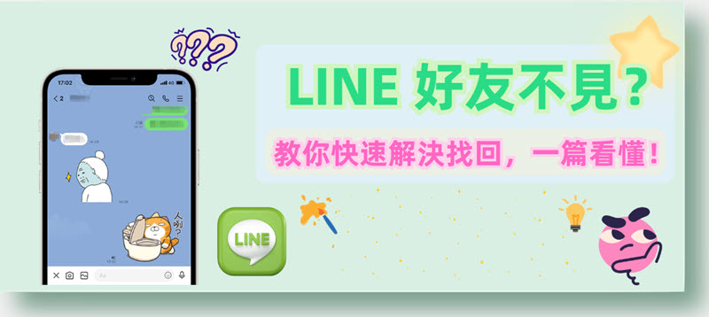 LINE 好友不見解決方案分享