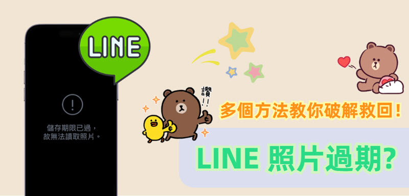LINE 照片過期如何救回