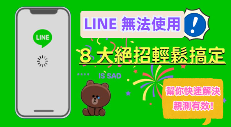 LINE 無法使用的解決方法
