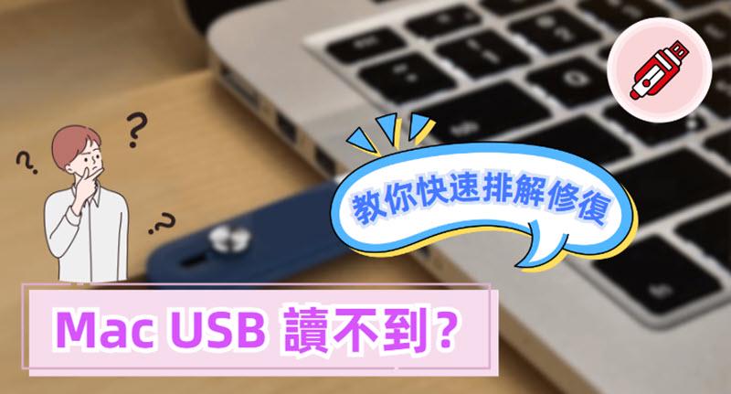 Mac USB 讀不到解決方案揭秘