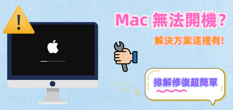 Mac 無法開機排解修復方法