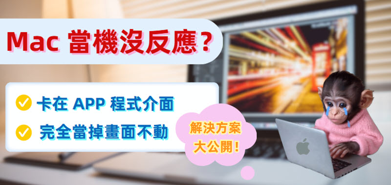 Mac 當機修復方法指南
