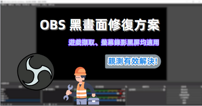 OBS 錄影黑畫面解決方案