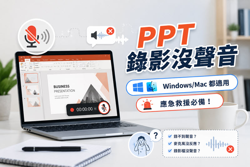 PowerPoint 錄影沒聲音解決辦法