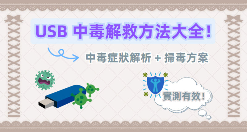 USB 中毒解救方法大全