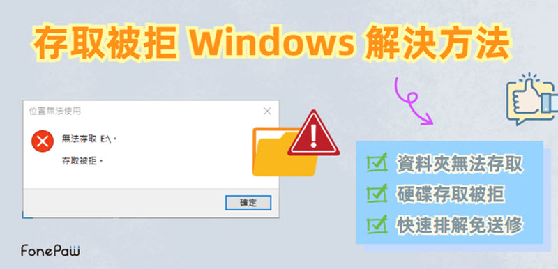 Windows 存取被拒如何解決