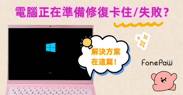 電腦正在準備修復卡住/失敗解決方法