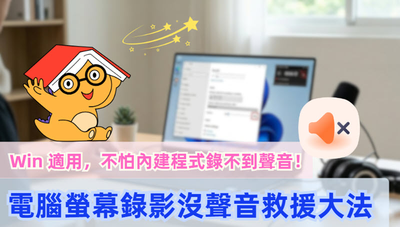 Win 電腦螢幕錄影沒聲音解決辦法