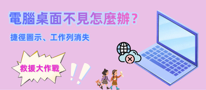 電腦桌面不見修復方案一覽