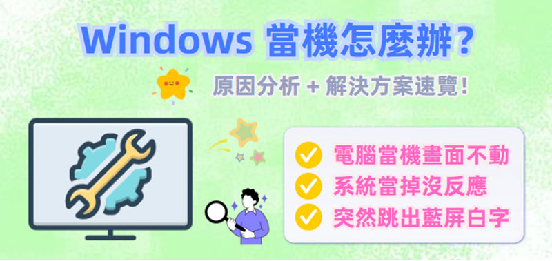 Windows 電腦當機修復方案
