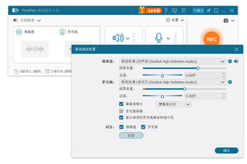 FonePaw 調整音檔錄製設定