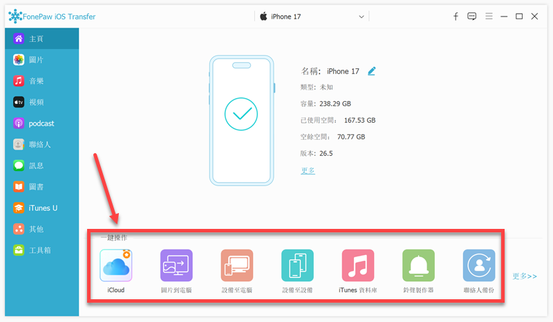 FonePaw 蘋果助手一鍵操作