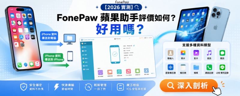 FonePaw 蘋果助手評價和教學