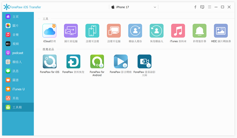 FonePaw 蘋果助手工具箱