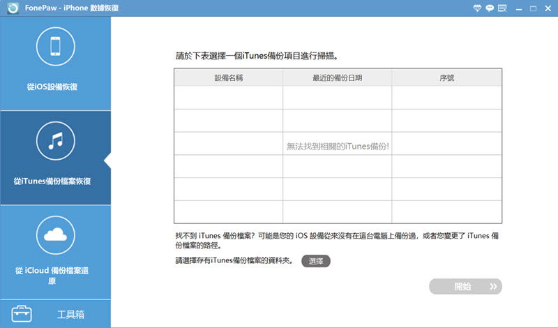 FonePaw iTunes 掃描功能介面