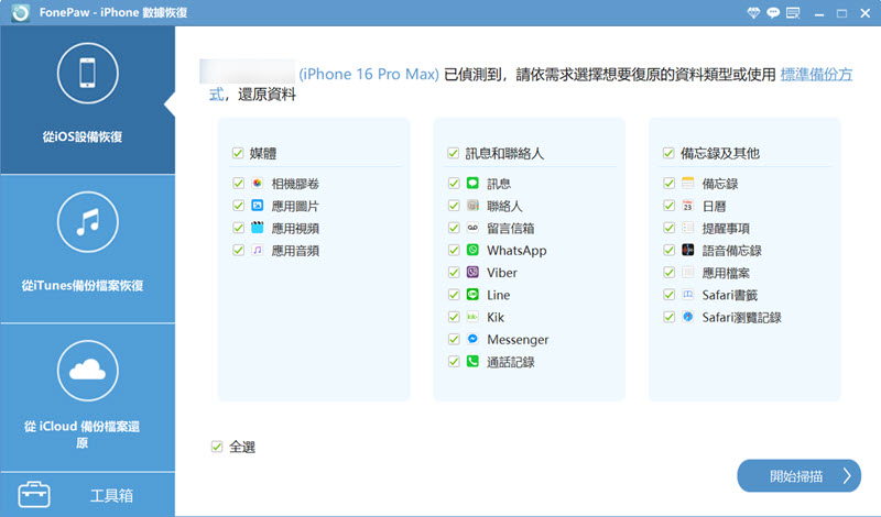 在 FonePaw 中點選檔案類型開始掃描