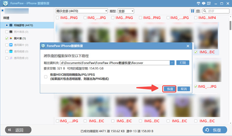 FonePaw 成功復原 iOS 媒體檔案