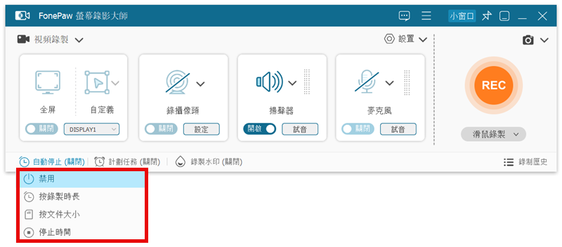 FonePaw 定時錄影功能