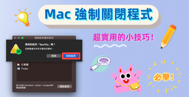 Mac 強制關閉程式教學