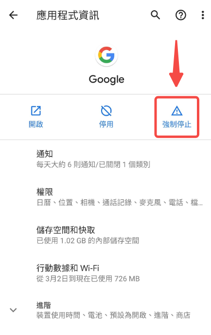 強制停止修復 Google 雲端上傳卡住