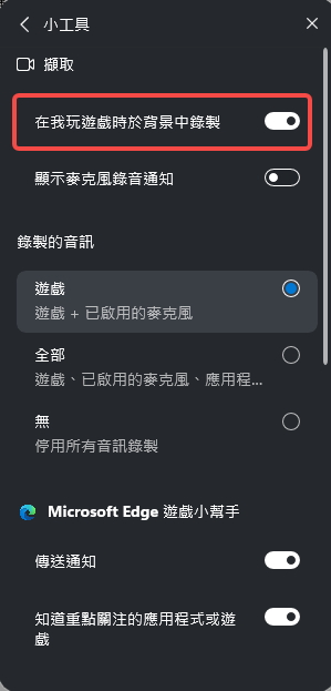 Game Bar 開啟背景錄製功能