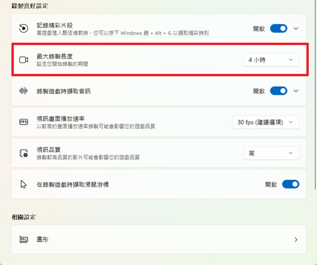 修改遊戲列最大錄影時長