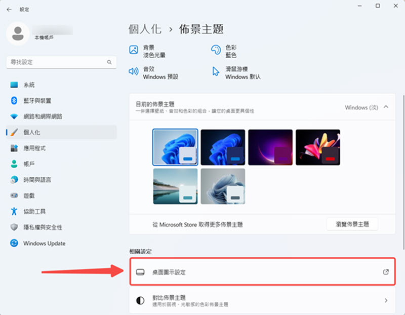 前往 Windows 桌面圖示設定介面