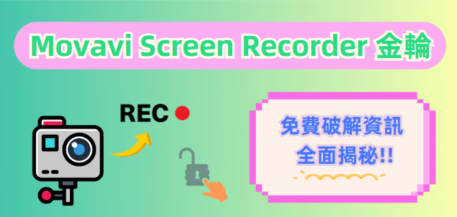 Movavi Screen Recorder 金鑰破解資訊大全
